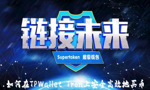 
如何在TPWallet Tron上安全高效地买币