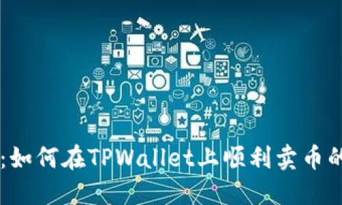 TPWallet：如何在TPWallet上顺利卖币的完整指南