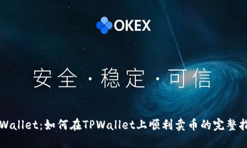 TPWallet：如何在TPWallet上顺利卖币的完整指南
