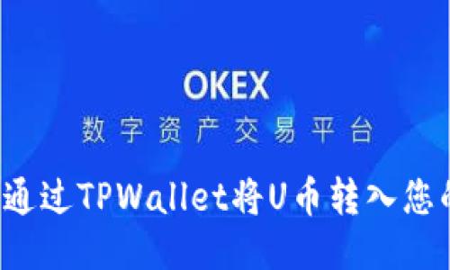 原如何通过TPWallet将U币转入您的钱包？