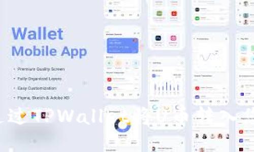 原如何通过TPWallet将U币转入您的钱包？