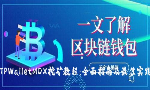 TPWalletMDX挖矿教程：全面指南及最佳实践