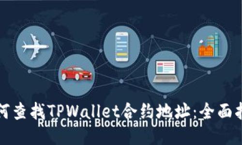 如何查找TPWallet合约地址：全面指南