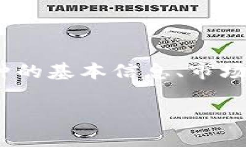   完整解读虚拟币貔貅代码及其投资前景 / 
 guanjianci 虚拟币, 貔貅代码, 加密货币, 投资前景 /guanjianci 

虚拟币貔貅代码简介
随着区块链技术的迅猛发展，虚拟货币的种类与数量不断增加，其中一些新兴币种在市场上引起了广泛关注。在这其中，虚拟币貔貅作为一种新兴的加密货币，其代码及相关信息也逐渐为投资者所熟知。本篇文章将对虚拟币貔貅代码进行详细解读，并探讨其投资前景。

貔貅的来源及文化背景
貔貅，源于中国传统文化，古代被认为是可以招财进宝、辟邪化煞的神兽。在许多投资者眼中，支持着虚拟币的文化象征无疑增加了其吸引力。这种文化背景使得虚拟币貔貅在市场上得到了独特的定位，从而吸引了众多关注和投资。

虚拟币貔貅的基本特征
虚拟币貔貅的代码以及基本特征是各大投资平台和用户了解该币种的重要信息。通常，币种的代码（比如BTC代表比特币）是其在市场流通的标识，而这些特征包括总供应量、发行机制、共识算法等，这些因素共同影响了其价值。

投资虚拟币貔貅的市场前景
投资虚拟币需要评估多方面的因素，包括市场需求、技术开发以及监管政策等。虚拟币貔貅作为新兴币种，其未来成长性将受多种因素的制约。由于技术和市场的发展变化，投资者需要密切关注相关新闻动态以作出更为明智的决策。

虚拟币市场的风险与挑战
尽管虚拟币市场的潜力巨大，但风险与挑战同样不容忽视。如价格波动大、监管政策的不确定性、以及市场的投机行为等，都可能影响投资收益。投资者需要对这些潜在风险有清晰的认识，制定科学合理的投资策略。

与虚拟币貔貅相关的常见问题

1. 如何购买虚拟币貔貅？
购买虚拟币貔貅的方式与购买其他加密货币相似。首先，投资者需要创建一个数字钱包，用于存储和管理虚拟资产。其次，选择一个信誉良好的交易平台进行交易。在交易之前，投资者需要了解该币种的市场动态和技术背景，以便做出明智的投资决策。此外，在购买过程中，确保账户安全，避免网络诈骗也是非常重要的。
在数字钱包创建完成后，可通过法定货币、其他加密货币等多种方式进行购买。了解交易费用、流动性和市场深度等因素有助于降低投资成本和风险。

2. 虚拟币貔貅的安全性如何保障？
虚拟币的安全性是投资者关心的重中之重。首先，选择一个安全性能高的数字钱包，最好能支持多重签名和离线存储功能。此外，定期备份钱包、启用两步验证等安全措施，可以有效降低资产被盗的风险。
同时，避免在不明链接或公共网络环境下进行交易也是非常重要的，尤其是在访问交易平台和钱包时，务必确保通信安全。此外，及时关注币种的技术更新和社区动态，保持对安全问题的敏感，也是保障投资安全的重要手段。

3. 虚拟币貔貅的社区和技术团队背景
虚拟币的背后往往有一个活跃的社区和技术团队。社区活跃度高，代表着用户对该币种的支持和热情，这直接影响到虚拟币的流通性和市场需求。另一方面，技术团队的实力则直接关系到项目的开发和创新能力。投资者在选择投资虚拟币之前，应详细了解其背后的团队组成、技术背景及其过去的项目经验。
此外，积极参与社区讨论、AMAs等活动，能够帮助投资者更深入地了解项目进展和未来计划，从而做出更为准确的投资决策。

4. 虚拟币貔貅的未来发展趋势
对于虚拟币貔貅而言，其未来发展趋势受多种因素影响，包括市场需求、技术进步及宏观经济形势等。受到技术改进与市场需求变化的影响，虚拟币的特点可能会随着时间的推移而发展。而如何把握市场机遇、规避市场风险将是投资者需要认真思考的问题。
投资者应该关注政策环境、市场竞争态势以及技术创新等外部因素，以及自身的投资策略调整，以确保在逐渐变化的市场中保持竞争力。

总结
虚拟币貔貅代码的发布标志着又一个新兴投资机会的崛起。尽管市场前景广阔，但也伴随一定的风险。投资者在做出投资决策时，需要仔细研究该币种的基本信息、市场动态、技术背景及相关社区活动。同时，保障资金安全，制定合理的投资计划，也是确保投资成功的重要因素。

通过这些详尽的介绍，投资者能够对虚拟币貔貅有更全面的认识，从而为未来的投资奠定基础。