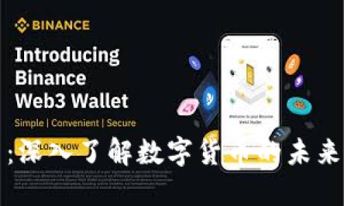 克罗虚拟币：深入了解数字货币的未来与投资机会