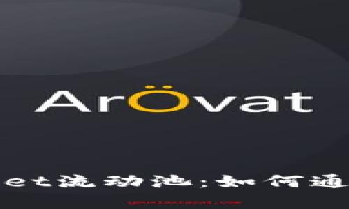  深度解析TPWallet流动池：如何通过DeFi投资获利？