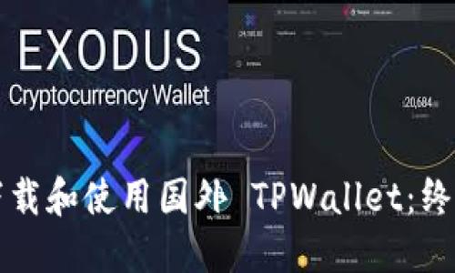 如何下载和使用国外 TPWallet：终极指南