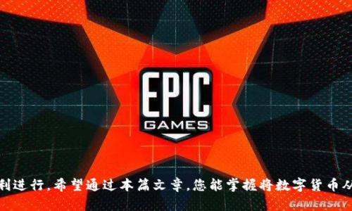   如何将TP钱包中的币转到比特儿交易所？ / 
 guanjianci TP钱包, 比特儿, 数字货币, 转账 /guanjianci 

### 引言

随着加密货币的日益普及，越来越多的用户开始使用各种数字钱包进行交易和存储资产。TP钱包（TokenPocket）作为一个受欢迎的多链钱包，支持各种代币的存储和转账。然而，许多用户在选择交易所时，会考虑比特儿（Biteer）等平台。本文将详细介绍如何将TP钱包中的币转到比特儿交易所，以及相关的注意事项、技巧和常见问题解答。

### TP钱包简介

TP钱包（TokenPocket）是一款功能强大的数字资产钱包，支持多种区块链，用户可以通过它安全地存储、管理及转账数字资产。TP钱包不仅支持以太坊（ETH）、比特币（BTC）等主要币种，也支持其他众多ERC-20和TRC-20代币。其简单易用的界面和强大的安全性使其在用户中越来越受欢迎。

### 比特儿交易所简介

比特儿（Biteer）是一个提供数字货币交易的平台，以用户友好的操作界面和丰富的交易对而知名。用户可以在比特儿上进行各种数字货币的买卖，支持法币和加密货币的交易。对于正在寻找可靠交易所的用户而言，比特儿是一个不错的选择。

### 如何将TP钱包的币转到比特儿

在将TP钱包中的币转移到比特儿交易所之前，确保您已在比特儿注册账户并实名认证。以下是详细的步骤：

#### 第一步：启动TP钱包

首先，打开您的TP钱包应用。在主界面上，您将看到您的数字资产。

#### 第二步：选择要转移的币种

点击您要转移的币种。例如，如果您希望转移以太坊（ETH），请在TP钱包中找到并点击ETH。

#### 第三步：获取比特儿的充值地址

1. 登录您的比特儿账户。
2. 在首页或资产管理页面，找到“充值”选项。
3. 选择您希望充值的币种，并复制出现的充值地址。请注意，不同币种的充值地址是不同的。

#### 第四步：进行转账操作

1. 回到TP钱包，点击“转账”或“发送”。
2. 在字段中粘贴您之前复制的比特儿充值地址。
3. 输入您想要转移的金额。
4. 确认交易信息无误后，输入钱包的交易密码，并确认交易。

#### 第五步：检查转账状态

转账完成后，您可以通过TP钱包查询交易记录，以及在比特儿中查看充值是否到账。通常情况下，充值会在几分钟内到账，但有时由于网络拥堵，可能会有所延迟。

### 转账的注意事项

在进行转账时，有几个注意事项需要牢记：

1. **地址确认**：确保充值地址输入无误，错误的地址可能导致资金丢失。
2. **网络确认**：了解您转账的币种所依赖的网络（如以太坊、波场等）及其确认时间，以便掌握到账情况。
3. **手续费**：识别转账所需的手续费，TP钱包可能会根据网络情况收取不同的手续费。
4. **最小转账金额**：不同的币种和交易所可能对最小转账金额有要求，请确保您的转账金额满足该要求。

### 可能遇到的问题

#### 问题一：转账失败或者无到账记录怎么办？

当您在TP钱包转账到比特儿后，如果未能成功到账或出现失败情况，可以从以下几个方面进行排查和解决：

1. **检查转账记录**：在TP钱包的交易记录中检查您的转账是否被成功提交。如果显示为“已完成”，意味着交易已在区块链上得到确认。
   
2. **确认充值地址**：确保您输入的比特儿充值地址没有错误。可以再次复制并粘贴到TP钱包确认。

3. **查看网络状况**：有时因为网络拥堵，转账会延迟。您可以利用区块浏览器查看该笔交易的确认状态。输入您的交易哈希值（TxID）即可查询。

4. **联系支持团队**：如果在确认上述问题后仍未解决，请联系比特儿或TP钱包的客服进行咨询，他们会帮助您找出问题所在。

#### 问题二：如何提高转账的速度？

在进行数字货币转账时，速度往往取决于网络拥堵情况和手续费的设定。以下是一些建议以提高转账速度：

1. **调整手续费**：TP钱包通常会根据网络负载提供几种手续费选项，选择更高的手续费通常可以优先处理您的交易。

2. **选择合适的时间**：尽量避免在网络繁忙时间段（如市场大涨或大跌的时候）进行转账，那时候网络拥堵会更严重。

3. **使用快速通道**：一些钱包或交易所提供加急交易服务，能够付出更高的费用以获得更快的交易确认。

4. **关注各大区块链的状态**：例如，以太坊的网络状态通常可以通过相关网站查阅，了解是否存在拥堵问题。

#### 问题三：币种不支持转账？该怎么办？

有时，用户在TP钱包中发现某些币种无法转账至比特儿。这通常与交易所对特定币种的支持有关：

1. **检查支持的币种**：首先，确认您要转移的币种在比特儿上是否被支持。用户可以在交易所的支持页面查看可交易的币种列表。

2. **尝试其他交易对**：如果直接转账到比特儿不支持，您可以考虑将币种兑换为比特儿支持的其他币种（例如USDT），進而进行转账。

3. **寻找其他交易所**：若比特儿不支持某种币种，您可以考虑其他交易所进行操作，并通过这些交易所兑换、转出。

4. **咨询客服**：如有疑惑，可以联系比特儿的客服，确认哪些币种是可以进行转账的。

#### 问题四：安全性如何保障？

在进行数字资产的转账和交易时，安全性无疑是最为重要的考量。以下是提高您账户安全性的一些办法：

1. **双重身份验证**：在比特儿和TP钱包的设置中，建议启用双重身份验证，以增加账户安全。

2. **保持私钥安全**：确保您对自己钱包的私钥以及助记词进行妥善保管，切勿轻易分享。

3. **小额尝试转账**：初次进行大额转账时，建议先进行小额尝试，确保交易能顺利进行。

4. **常规变更密码**：定期更换自己的账户密码，并且使用强且独特的密码。

5. **注意网络安全**：在使用TP钱包或比特儿时，确保是在安全的网络环境下操作，并定期清理可疑链接和文件。

### 结论

将TP钱包中的币转移到比特儿交易所虽然看似简单，但在这个过程中需要注意很多细节和步骤。确保您的资金安全、地址正确、以及了解各项手续费，这样才能保证您的交易能顺利进行。希望通过本篇文章，您能掌握将数字货币从TP钱包转移至比特儿的所有关键步骤和相关知识，帮助您更自信地进行交易。无论您是新手还是资深用户，明白这些要点将助您避免不必要的麻烦，让您的转账和交易更加顺畅。