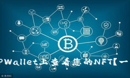 如何在TPWallet上查看您的NFT？一站式指南