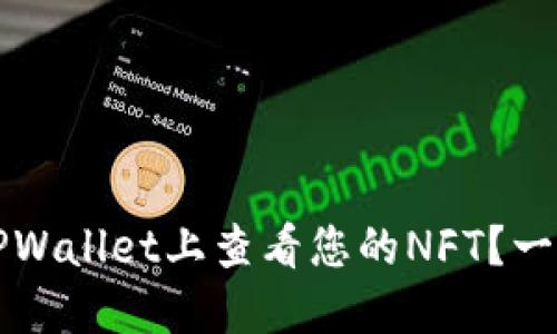 如何在TPWallet上查看您的NFT？一站式指南