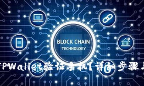 如何通过TPWallet验证手机？详细步骤与技巧解析