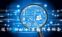 如何通过TP Wallet查找代币