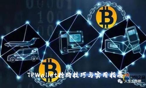 TPWallet抢购技巧与实用指南