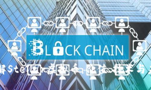 深入了解Stellar虚拟币：价值、技术与未来展望