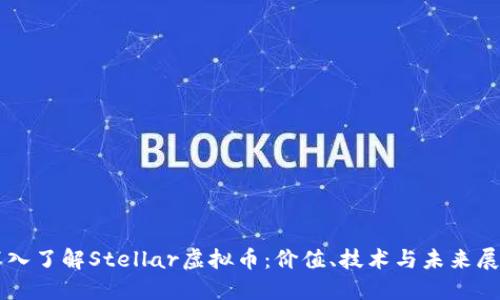 深入了解Stellar虚拟币：价值、技术与未来展望