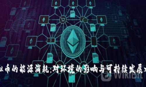 虚拟币的能源消耗：对环境的影响与可持续发展之路