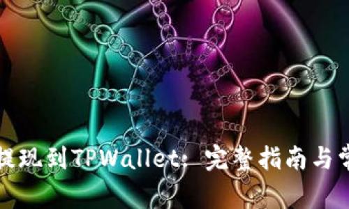 如何将资金提现到TPWallet: 完整指南与常见问题解析