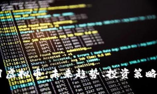 深入探讨91虚拟币：未来趋势、投资策略与市场分析