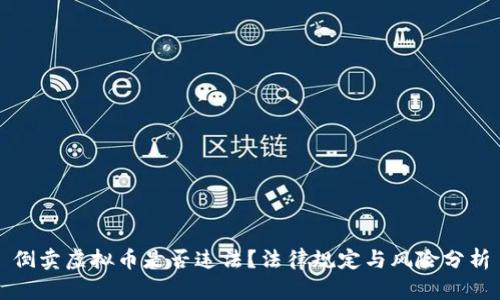 倒卖虚拟币是否违法？法律规定与风险分析