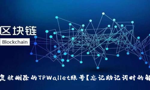 如何恢复被删除的TPWallet账号？忘记助记词时的解决方案