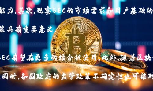   BEC虚拟币：深入了解、投资策略与未来趋势 / 
 guanjianci 虚拟币,BEC币,数字货币,投资策略 /guanjianci 

什么是BEC虚拟币？
BEC虚拟币是基于区块链技术的一种数字货币，属于加密货币的范畴。它的名称源于其核心技术和理念，旨在促进全球的经济一体化和便利化交易。BEC是一种去中心化的货币，意味着它不受任何中央银行或金融机构的控制。这种特性不仅提升了交易的自由度，也减少了传统货币系统中常见的摩擦和费用。

BEC的诞生背景可追溯到对当前金融系统中各种问题的反思。随着数字化时代的到来，传统金融系统逐渐暴露出效率低下、高昂的中介费用以及缺乏透明度等问题。而BEC虚拟币通过精巧的区块链技术，能够提供更快速、更安全以及更经济的交易方式。

BEC虚拟币的技术架构
BEC虚拟币的核心技术是基于区块链的去中心化机制。区块链是一种分布式账本技术，它通过将所有的交易记录保存在网络中的每一个节点上，确保了数据的安全和透明。这种技术的核心优势在于去中心化，意味着任何第三方都无法单方面篡改交易记录。

此外，BEC还采用了一种独特的共识机制，这对确保网络的安全性和高效性至关重要。与传统的挖矿机制相比，BEC的共识机制更注重参与者的信用，降低了资源浪费。这种机制的实现使得BEC网络能够处理更多的交易，提高了总体性能。

BEC虚拟币的使用场景
BEC虚拟币的使用场景非常广泛，涵盖了在线支付、供应链管理、身份验证等多个领域。首先，在在线支付方面，BEC通过其快速、安全的交易特性，使得用户能够方便快捷地进行跨国支付，避免了传统系统中的高额手续费。

其次，在供应链管理领域，BEC的透明度和不可篡改性使得企业能够追踪产品的整个生命周期，从生产到销售的每一个环节都可以在区块链上进行记录。这不仅提升了供应链的效率，还增加了消费者对品牌的信任。

最后，在身份验证方面，BEC虚拟币可以帮助用户控制自己的个人数据，通过区块链技术确保数据的安全性，并在需要时自我授权与他人共享。这种自我主权身份的概念将为传统身份验证方式带来颠覆性的变化。

BEC虚拟币的投资策略
投资BEC虚拟币时，首先需要了解市场的基本面，以及如何进行技术分析。随着越来越多的用户和企业开始使用BEC，市场需求将会增加，从而推动其价格上涨。

在投资策略方面，短期交易者可以采用技术分析，通过图表趋势判断市场情绪，寻找合适的买入和卖出时机。而长期投资者则应关注BEC的发展前景，重点考量其技术更新、合作伙伴以及市场接受度等因素。

此外，风险管理也是至关重要的一点。由于虚拟货币市场的波动性较大，投资者应设定合理的止损点，并避免将过多的资金集中在单一资产上，以减少潜在的损失。

BEC虚拟币的未来趋势
在未来几年内，BEC虚拟币有望继续迎来快速发展。随着更多的企业和金融机构开始接受和采用区块链技术，BEC的使用范围也将不断扩展。此外，随着各国政府对数字货币的立法进程加快，BEC的合法性和可信度将进一步提高。

从技术上来看，BEC虚拟币团队正在不断进行创新，致力于提升网络的性能和安全性。他们计划推出更多的应用场景并用户体验，力求让BEC币成为真正能够被大众所接受和使用的虚拟货币。

常见问题解答
BEC虚拟币的安全性如何保障？
BEC虚拟币的安全性主要依赖于其区块链技术。区块链通过分布式账本和加密技术确保所有交易信息的安全和隐私。其去中心化特性使得单一节点的攻击不会影响整个网络的正常运行。此外，BEC社区会定期进行安全审计，通过技术更新和x维护提高网络的安全性，防止潜在的安全威胁。

投资者在使用BEC虚拟币时，在交易所和钱包的选择上要选择信誉高和安全性强的平台。同时，使用双重认证等安全措施可以进一步保障资产安全。

BEC虚拟币与其他虚拟币的区别?
BEC虚拟币与其他虚拟币的区别在于其独特的技术架构和应用场景。与比特币和以太坊等主流虚拟币相比，BEC更加注重于应用落地和用户体验的提升。另外，BEC的交易速度较快，费用较低，使其更加适合日常支付和微交易。

此外，BEC在共识机制的选择上有所不同，它没有采用传统的工作量证明，而是更看重信用，力求在降低资源消耗的同时，提升网络性能。

如何判断BEC虚拟币的投资价值？
判断BEC虚拟币的投资价值需要从多个角度进行分析。首先，需关注其技术基础和发展路线图，查看其是否具备持续更新和创新的能力。其次，观察BEC的市场需求和用户基础的增长，以及其在实际应用中的推广情况，这些都是判断其长期价值的重要指标。

最后，投资者还需要关注行业动态和政策走向，了解政府对于虚拟货币的监管措施将如何影响BEC的市场表现。这些信息对投资决策具有重要意义。

BEC虚拟币的未来有哪些机遇与挑战？
BEC虚拟币的未来面临许多机遇，同时也面临一系列挑战。机遇方面，随着全球金融科技的快速发展，数字货币的接受度与日俱增，BEC有望在更多的场合被使用。此外，随着区块链技术的不断成熟，BEC的技术创新和应用拓展也将持续推动其市场需求。

然而，BEC虚拟币也面临着不少挑战，如市场竞争加剧以及政策风险等。其他虚拟货币和新兴项目的竞争可能导致市场份额被侵蚀，同时，各国政府的监管政策不确定性也可能对BEC的合规性和发展造成影响。因此，只有紧跟市场趋势，积极应对挑战，BEC方可保持持续发展的势头。