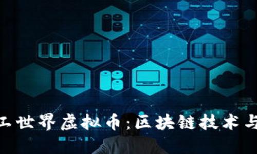: 探索矿工世界虚拟币：区块链技术与投资机会