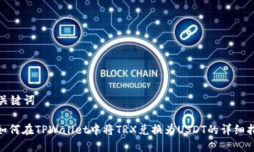 和关键词

: 如何在TPWallet中将TRX兑换为USDT的详细指南