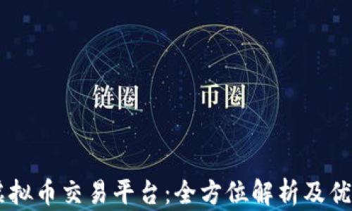 
币安网虚拟币交易平台：全方位解析及优缺点分析