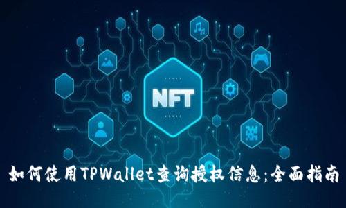 如何使用TPWallet查询授权信息：全面指南