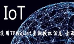 如何使用TPWallet查询授权信