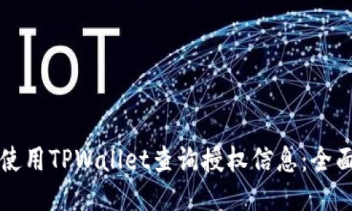 如何使用TPWallet查询授权信息：全面指南