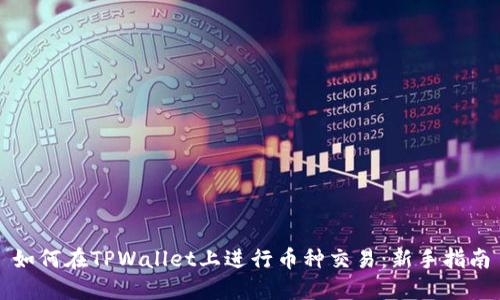 如何在TPWallet上进行币种交易：新手指南