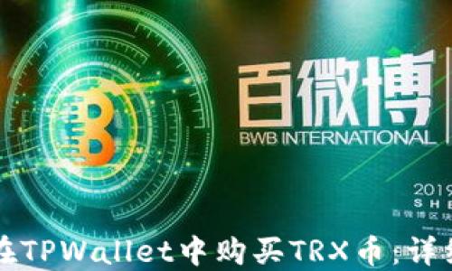 
如何在TPWallet中购买TRX币：详细指南