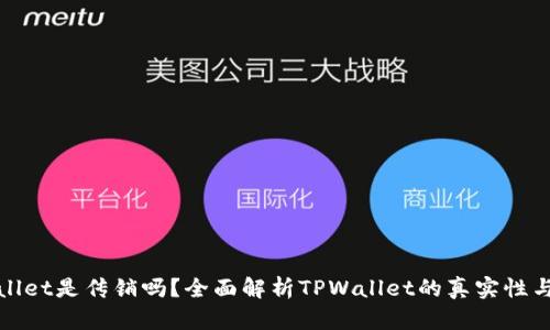 TPWallet是传销吗？全面解析TPWallet的真实性与风险