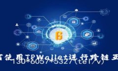 如何使用TPWallet进行跨链互