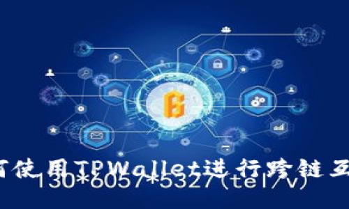 如何使用TPWallet进行跨链互转?
