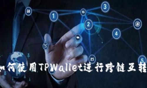 如何使用TPWallet进行跨链互转?