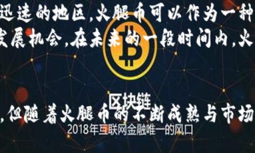   虚拟币火腿：揭示火腿币的价值与投资潜力 / 
 guanjianci 虚拟币,火腿币,投资分析,区块链 /guanjianci 

引言
随着数字货币市场的不断扩展，各种新兴虚拟币层出不穷。其中，火腿币作为近期曝光的热门币种，吸引了众多投资者的关注。这种币种不仅具有独特的主题和发展理念，还有着潜在的投资价值与市场需求。本文将详细探讨火腿币的概念、市场表现、投资风险与机遇，帮助读者更好地理解这一新兴的虚拟货币。

火腿币的基本概念
火腿币（Ham Coin）是一种基于区块链技术的数字货币，旨在促进肉类行业，尤其是火腿产业的发展。它不仅是一个投资工具，更是肉类产品的智能合约交易媒介。通过火腿币，消费者可以直接购买优质的火腿产品，农场主则可以利用这种币种快速获得所需的流动资金，从而提高生产效率。
这一构思的核心在于利用区块链的透明性和不可篡改性，提高肉类市场的交易效率，降低中间环节的成本。同时，火腿币通过激励机制，鼓励消费者和生产者参与生态系统的建设，使得每个交易都是公平公正的。

火腿币的市场表现
火腿币在发行初期得到了广泛的关注，随着市场的波动，它的价格经历了显著的涨跌。根据市场分析，截至目前，火腿币的交易量和市值呈现逐渐上升的趋势，反映出市场对其前景的信心。
在过去几个月中，火腿币的价格涨幅超过了100%，同时，持币用户的数量也在不断增加。这一现象表明，火腿币在一定程度上获得了市场的认可，投资者对其未来的发展抱有期待。
此外，火腿币与多家肉类生产企业进行了战略合作，这为其进一步扩展市场打下了基础。这些企业认可火腿币的价值，并承诺在未来的交易中使用这一币种，从而可能提升其使用频率和交易量。

火腿币投资的风险与机遇
尽管火腿币展现出一定的投资价值，但其本身也存在着不可忽视的风险。首先，作为一种相对新兴的虚拟货币，火腿币的市场尚未成熟，价格波动剧烈，可能会导致投资者承受巨大的经济损失。其次，数字货币市场监管政策的不确定性，也是投资火腿币的一大风险来源。如果相关政策出现重大变动，可能会对火腿币的市场地位造成冲击。
然而，火腿币的潜在机遇同样不容忽视。随着消费者对高品质肉类产品的需求稳步上升，火腿币作为连接消费者与生产者的新媒介，恰逢其时。此外，全球区块链技术的不断进步，也为火腿币带来了更多的可能性。通过与其他虚拟币和新兴技术的结合，火腿币或将进一步提升其市场竞争力。

常见问题解答

火腿币的发行背景是什么？
火腿币的发行背景与全球肉类消费趋势密切相关。近年来，消费者对肉类产品的需求持续上升，尤其是对高质量、无添加剂的健康火腿需求更是显著增加。但传统的肉类供应链往往面临着不透明、高成本和中间商剥削等问题。
因此，火腿币的诞生旨在通过区块链技术解决上述问题，使得肉类购买更加便捷且具信任度。火腿币的设计不仅关注供应链的透明度，还了消费体验，促进了供需双方的直接交易，从而实现了信息的无缝对接。
此外，随着区块链技术的普及和应用，肉类行业逐渐意识到数字货币在未来市场中的重要性。火腿币的推出，正是在这一大背景下顺势而生，符合了市场的需求并拥有良好的发展潜力。

怎样判断火腿币的投资价值？
判断火腿币的投资价值需要从多个角度进行分析。首先是市场表现，包括价格波动、交易量等指标，这些数据能够直观反映火腿币的市场受欢迎程度及其稳定性。
其次，火腿币的基本面也是重要的考量因素，特别是与肉类行业的结合度。看看火腿币与传统肉类行业的合作情况、市场应用程度以及行业内相关政策的发展都能为投资者提供一些参考。另外，企业团队的背景、技术能力及其执行力也是评估火腿币未来如何发展的重要组成部分。
最后，区块链技术支持的强大生态系统也是火腿币投资价值的关键因素，只有做好技术上的支持，才能确保其在市场中的长久生存与发展。

如何安全持有火腿币？
持有火腿币的安全性与投资者的风险意识密不可分。在数字货币市场上，安全性问题时常成为投资者的关注点，尤其是火腿币这样相对新颖的虚拟币，如果投资者缺乏相关知识，很容易面临被欺诈或资金损失的风险。
第一步，投资者需要选择正规的交易平台进行火腿币的交易。选择知名度高、口碑好的平台能够为资金提供一定的保障，避免遭受资金安全的损失。
其次，投资者可以选择将火腿币存放在冷钱包中，这是进阶的安全选项。冷钱包与互联网无连接，能有效防范黑客攻击及网络诈骗风险。
最后，保持对市场动态的关注与自身投资账户的保护意识，定期更换密码，不随便点击不明链接，都是确保火腿币安全持有的重要措施。

未来火腿币的发展前景如何？
火腿币未来的发展前景值得期待。一方面，随着人们对数字货币接受度的提升，火腿币作为一种创新的支付方式，在肉类市场的应用将越来越普遍。越来越多的企业开始意识到区块链所带来的便利，火腿币或将在未来的肉类交易中占据一席之地。
另一方面，火腿币的国际化发展也值得关注。随着区块链技术的全球化趋势，火腿币有望扩展到其他国家的肉类市场。尤其是在对高品质肉类需求增长迅速的地区，火腿币可以作为一种有效的交易媒介，为消费者提供便利的选择。
同时，不断改进的技术和创新的商业模式有可能推动火腿币实现更快速的发展，更多的合作伙伴将加入其生态系统，为火腿币增添更多的应用场景与发展机会。在未来的一段时间内，火腿币将持续受到关注，其投资价值也可能随之提高。

结尾
总体来看，火腿币作为一种新兴虚拟货币，凭借其在肉类行业的创新应用与区块链技术的支持，展现出令人瞩目的发展潜力。尽管其投资风险不容小觑，但随着火腿币的不断成熟与市场认可度的提高，未来可能为投资者带来丰厚的回报。不过，投资者在入场前应做好充分的研究与风险评估，以确保投资决策的合理性与科学性。