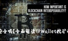 TPWallet挖矿安全吗？全面解