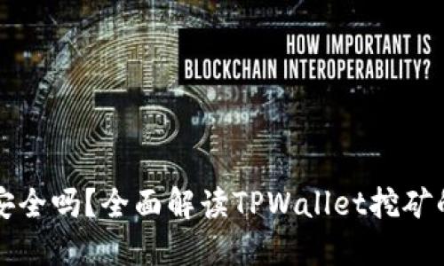 TPWallet挖矿安全吗？全面解读TPWallet挖矿的安全性与风险