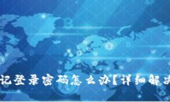 安卓TPWallet忘记登录密码怎