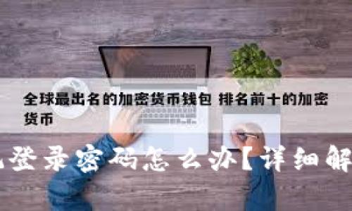 安卓TPWallet忘记登录密码怎么办？详细解决方案与操作指南
