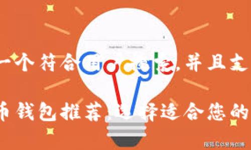 /在这里给您推荐一个符合用户搜索，并且支持的

2023年最佳虚拟币钱包推荐：选择适合您的加密货币存储方案