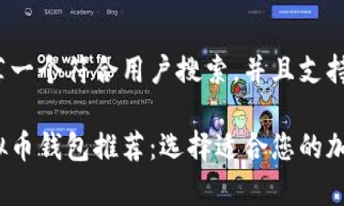 /在这里给您推荐一个符合用户搜索，并且支持的

2023年最佳虚拟币钱包推荐：选择适合您的加密货币存储方案