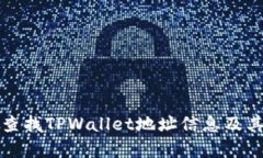 如何快速查找TPWallet地址信