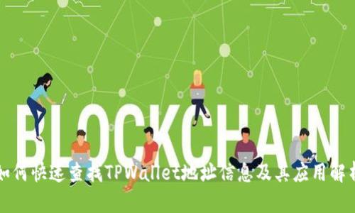 如何快速查找TPWallet地址信息及其应用解析