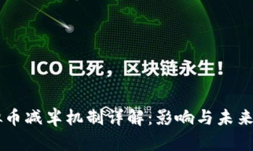 虚拟币减半机制详解：影响与未来展望