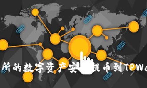如何将OKEx交易所的数字资产安全提币到TPWallet：全方位指南