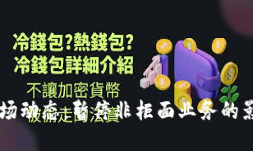 虚拟币交易市场动态：暂停非柜面业务的影响与未来展望