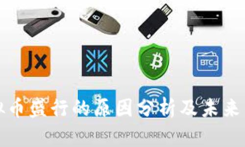 韩国虚拟币盛行的原因分析及未来发展趋势